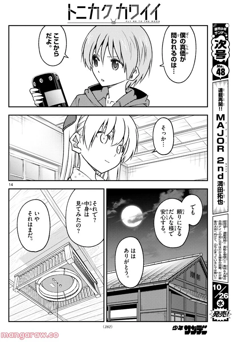 トニカクカワイイ 第211話 - Page 14