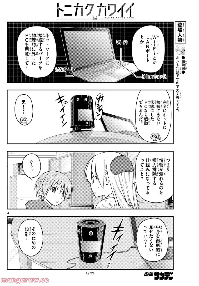 トニカクカワイイ 第211話 - Page 4