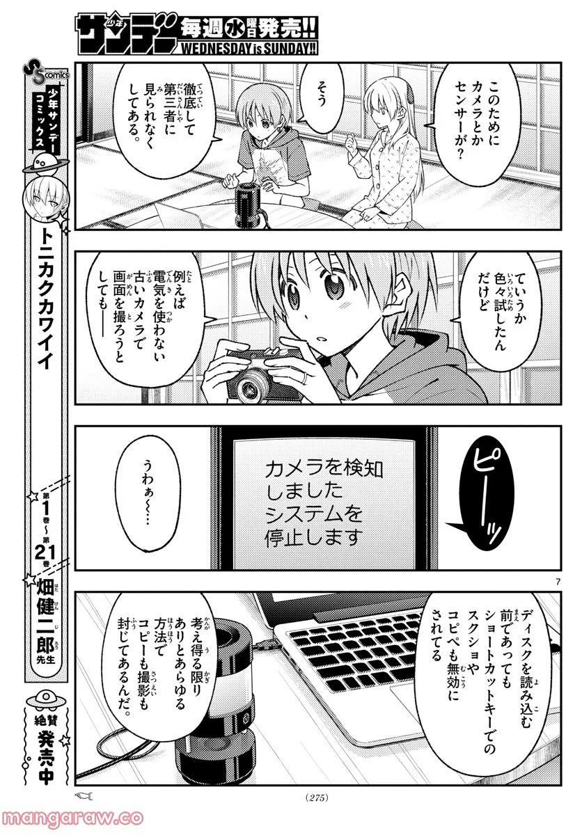 トニカクカワイイ 第211話 - Page 7