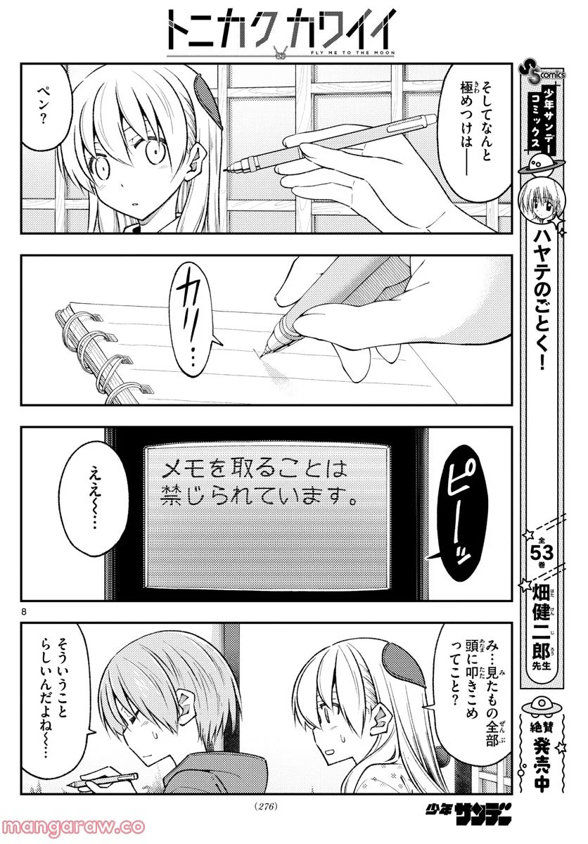 トニカクカワイイ 第211話 - Page 8