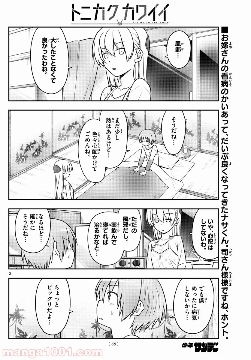 トニカクカワイイ 第89話 - Page 2