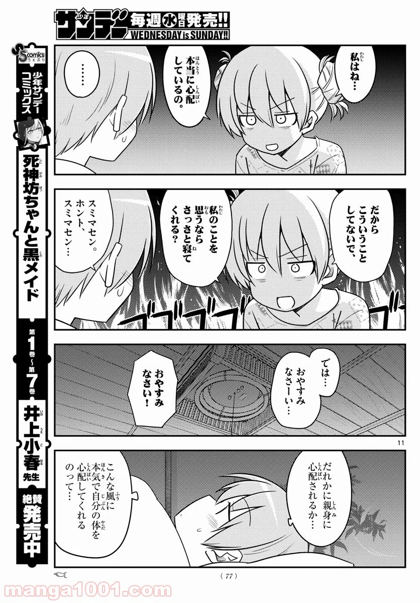 トニカクカワイイ 第89話 - Page 11