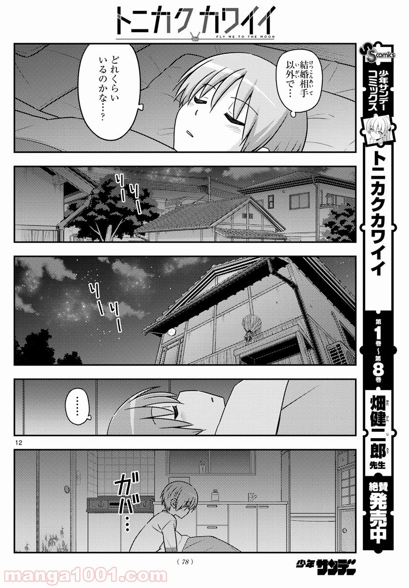 トニカクカワイイ 第89話 - Page 12