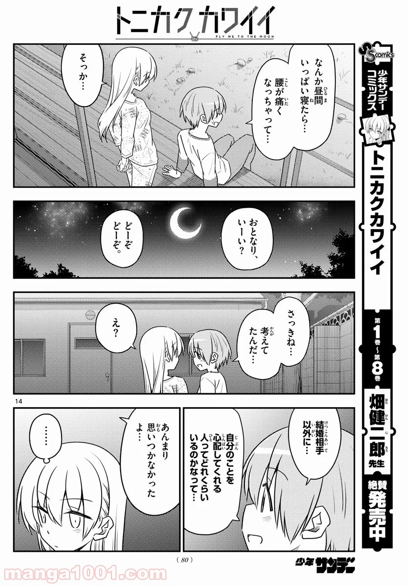 トニカクカワイイ 第89話 - Page 14