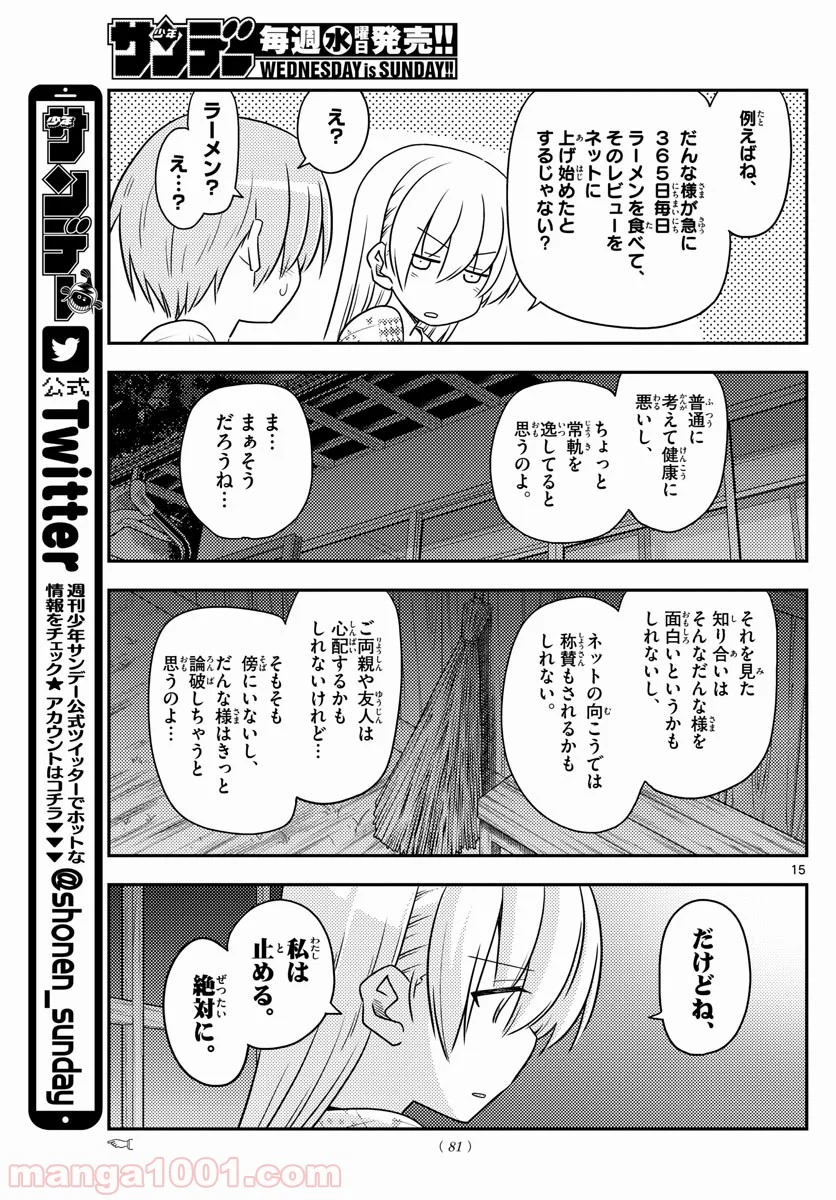 トニカクカワイイ 第89話 - Page 15