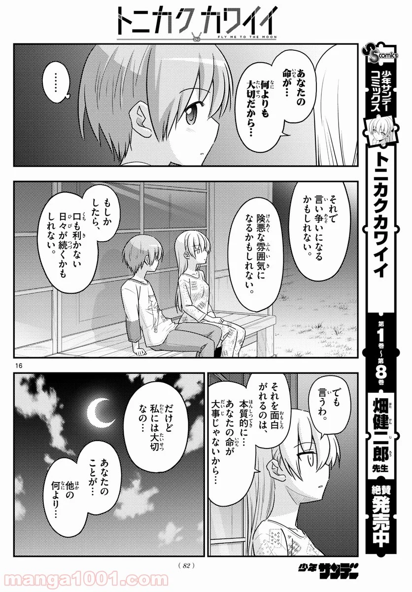 トニカクカワイイ 第89話 - Page 16