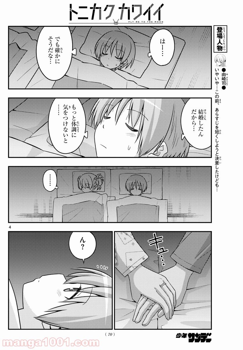 トニカクカワイイ 第89話 - Page 4