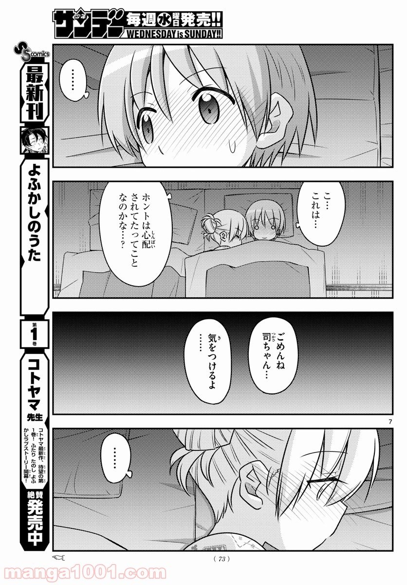 トニカクカワイイ 第89話 - Page 7