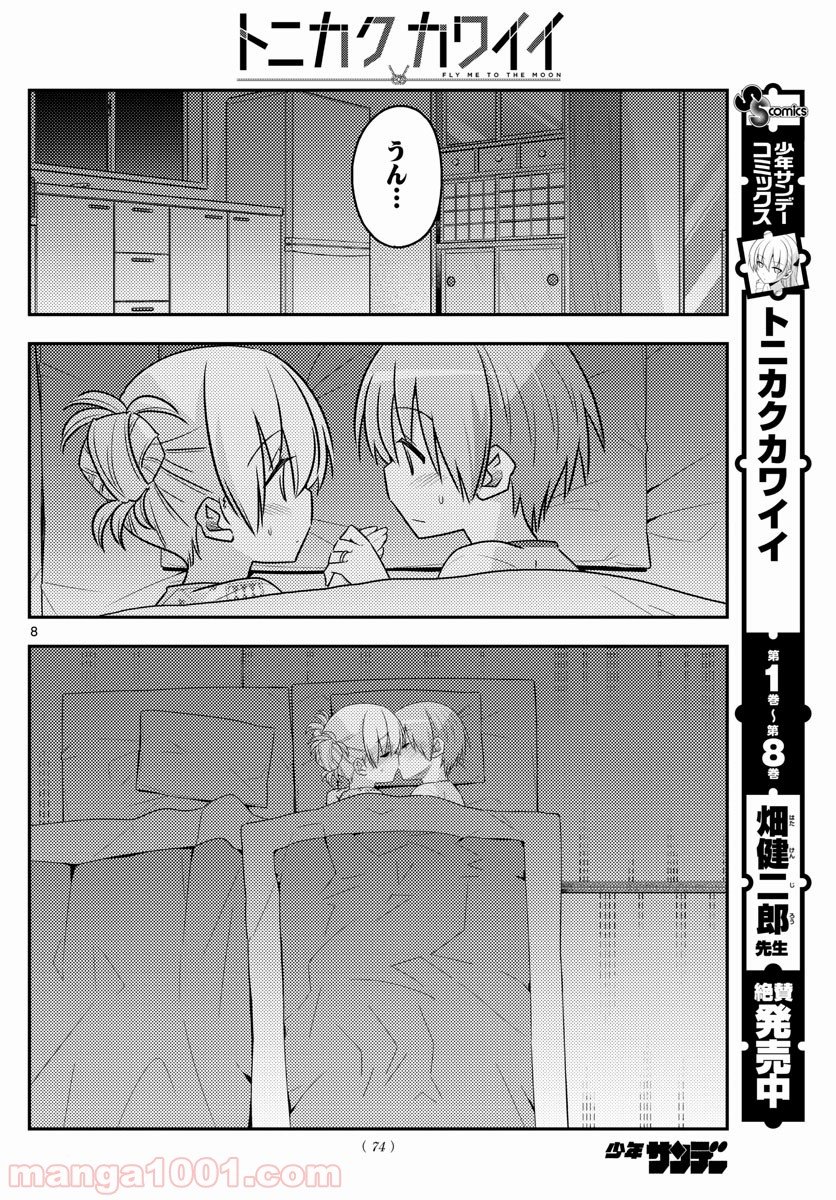 トニカクカワイイ 第89話 - Page 8