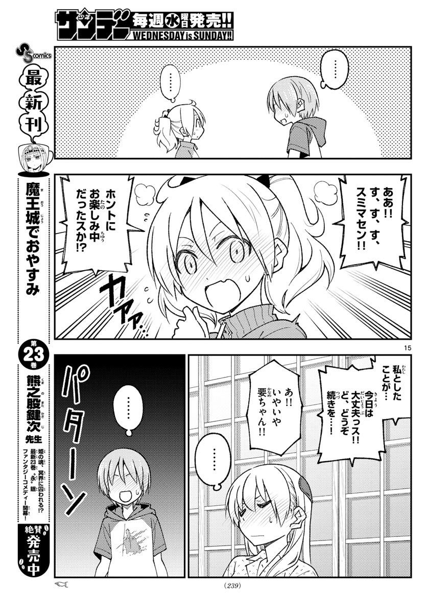 トニカクカワイイ 第212話 - Page 15