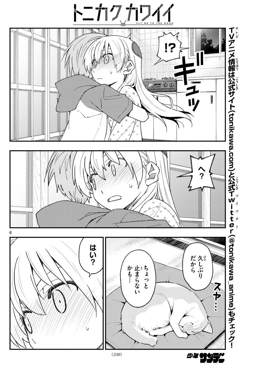 トニカクカワイイ 第212話 - Page 6