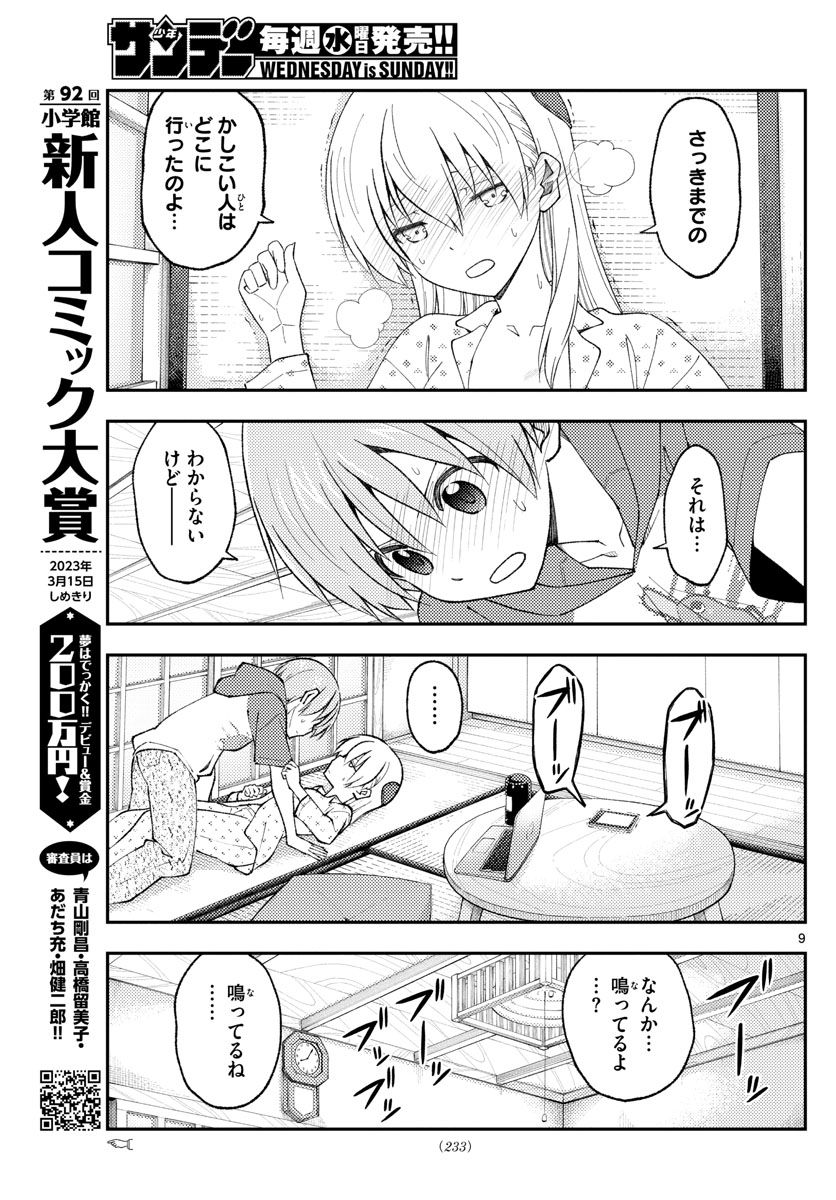 トニカクカワイイ 第212話 - Page 9