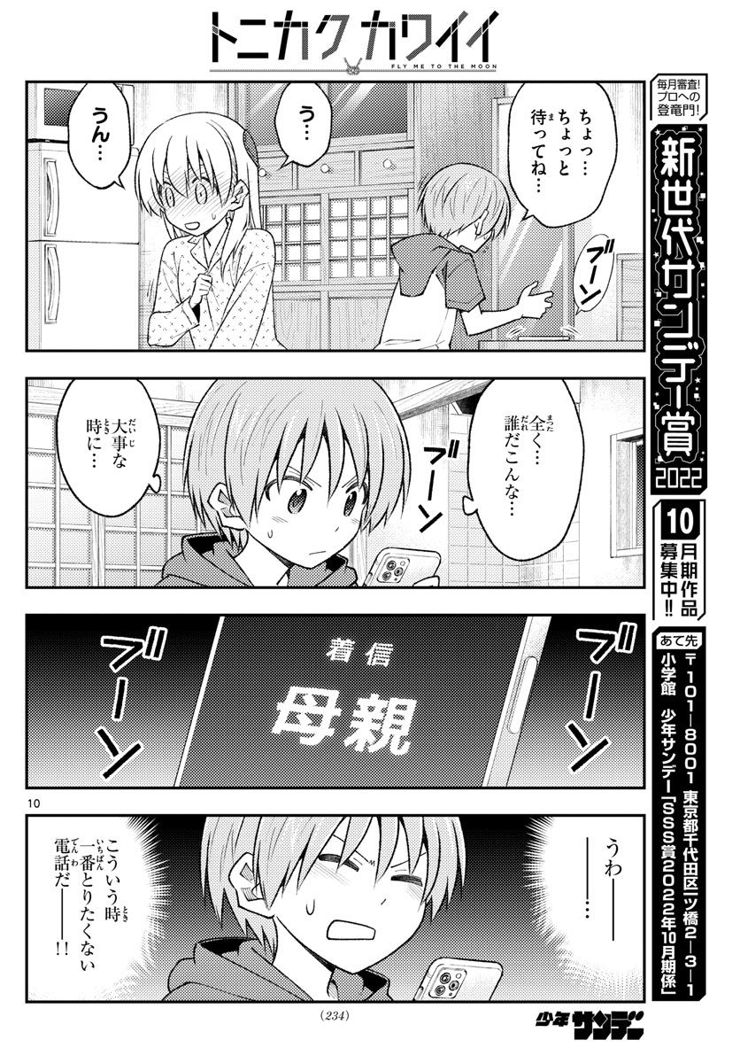 トニカクカワイイ 第212話 - Page 10