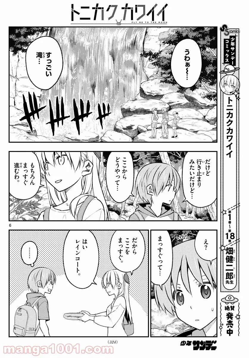 トニカクカワイイ 第175話 - Page 6