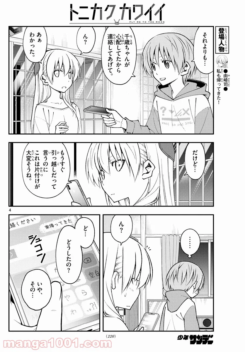 トニカクカワイイ 第149話 - Page 4