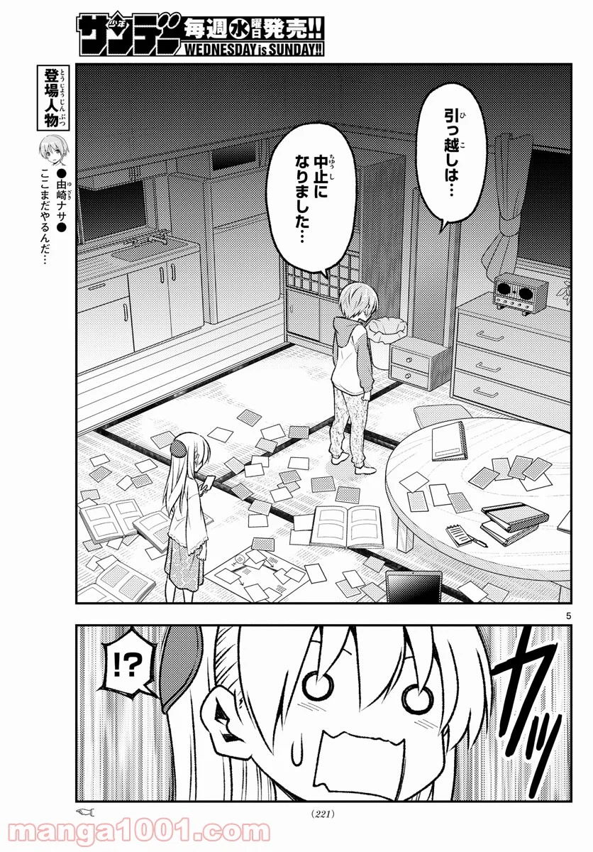 トニカクカワイイ 第149話 - Page 5