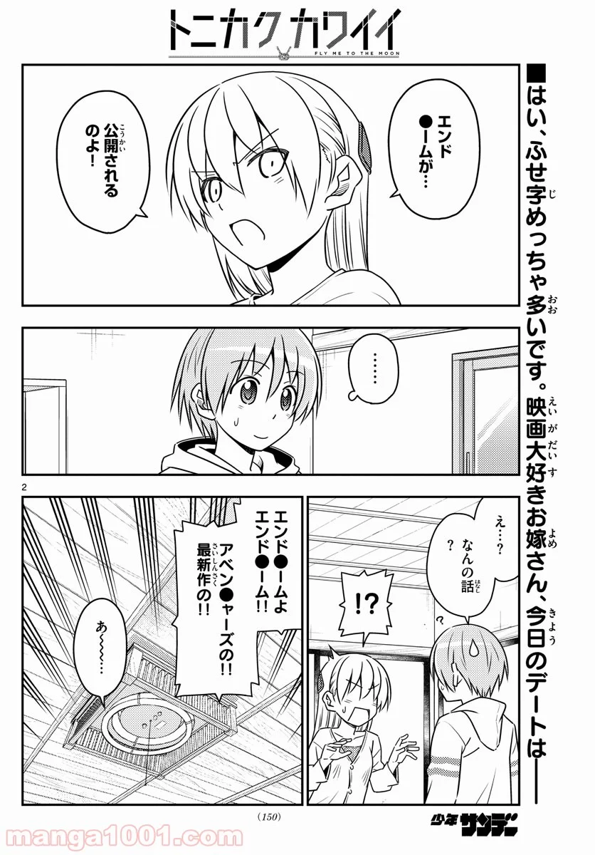 トニカクカワイイ 第63話 - Page 2