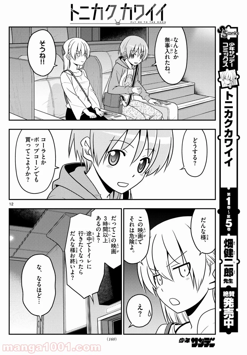 トニカクカワイイ 第63話 - Page 12