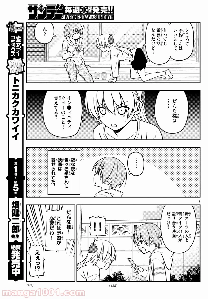 トニカクカワイイ 第63話 - Page 7