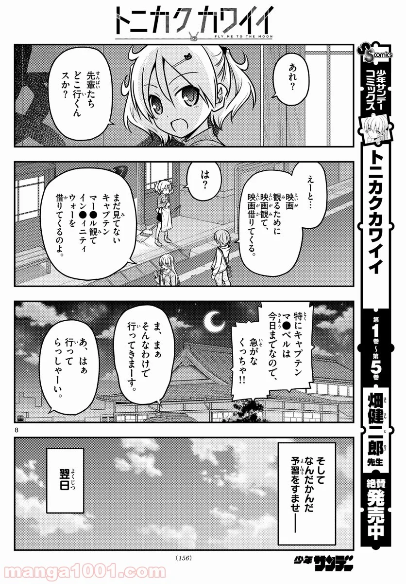 トニカクカワイイ 第63話 - Page 8