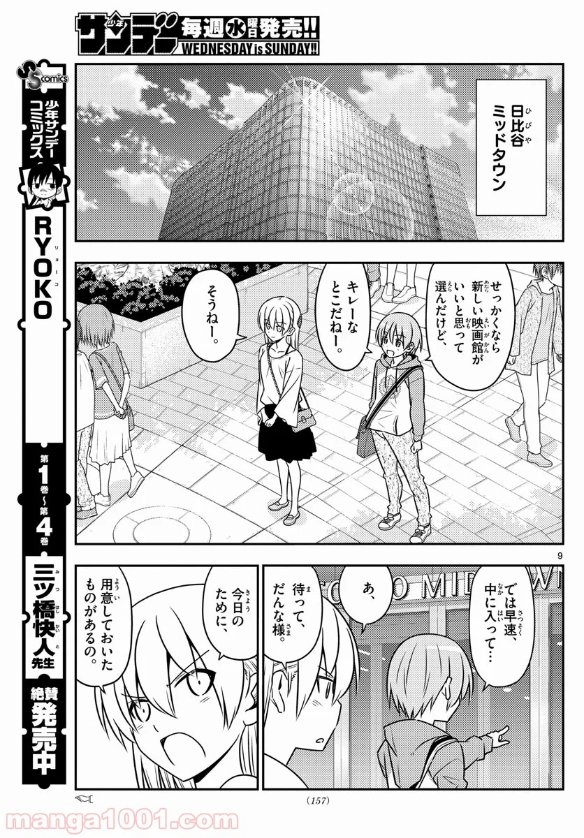 トニカクカワイイ 第63話 - Page 9