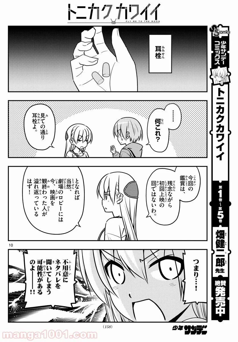 トニカクカワイイ 第63話 - Page 10