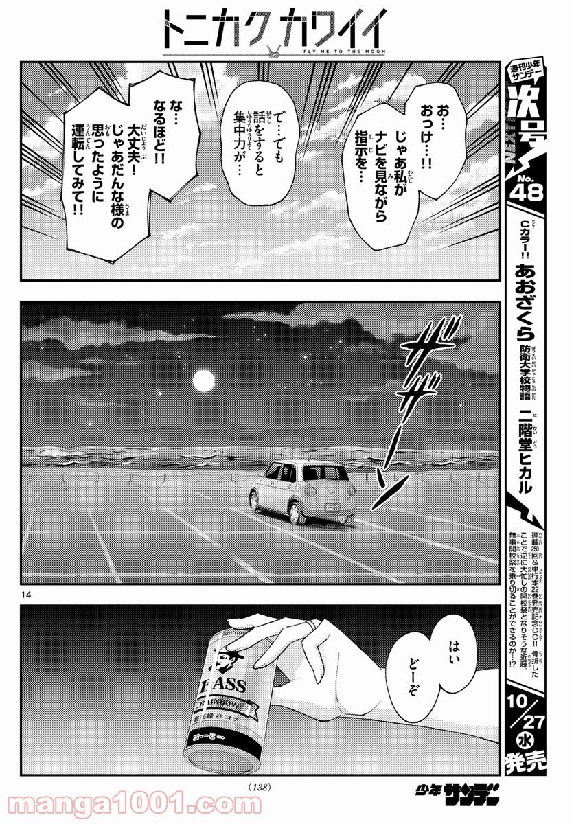 トニカクカワイイ 第167話 - Page 14