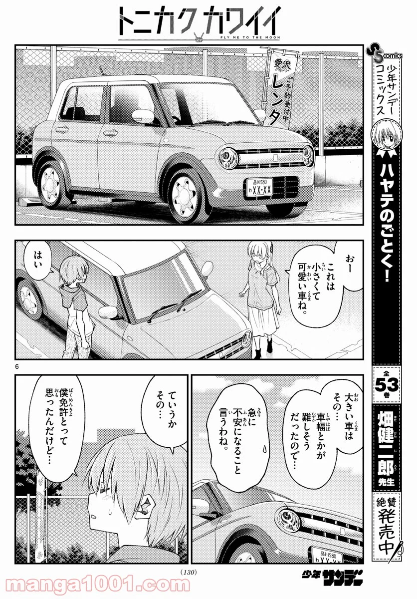 トニカクカワイイ 第167話 - Page 6