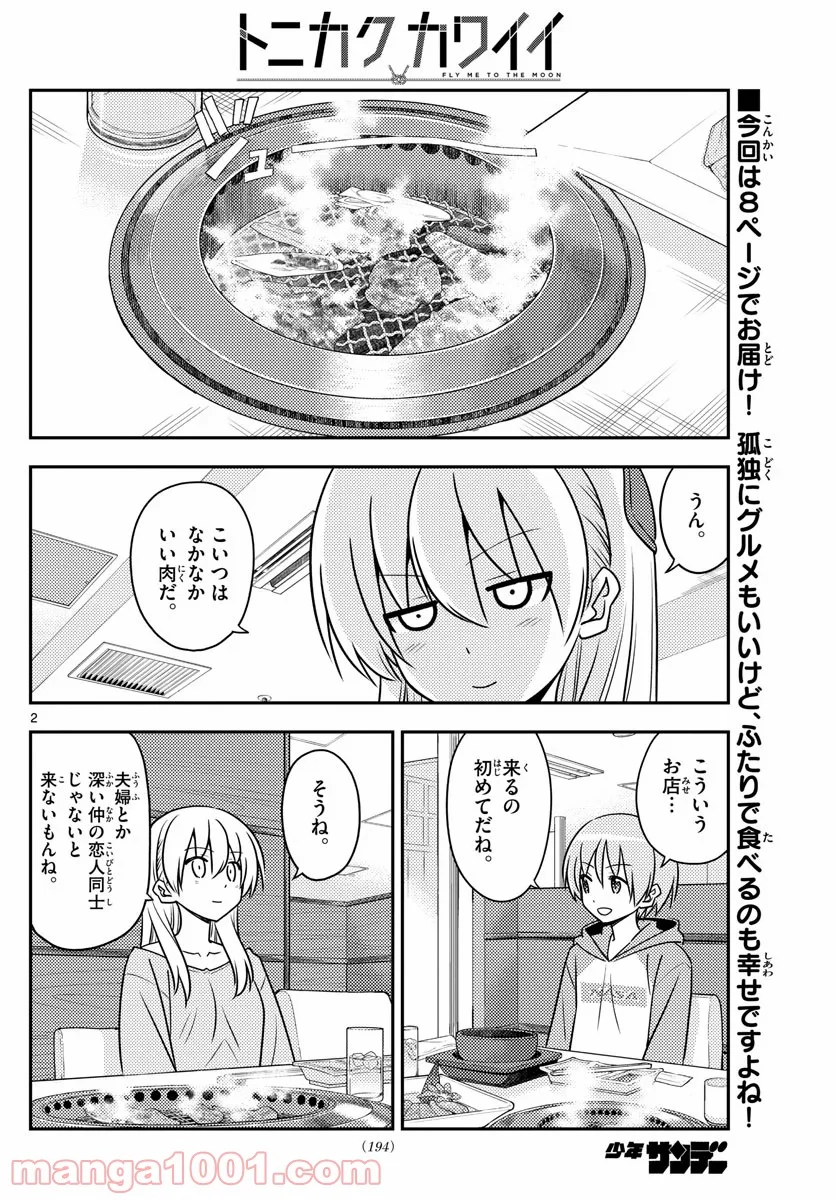 トニカクカワイイ 第138話 - Page 2