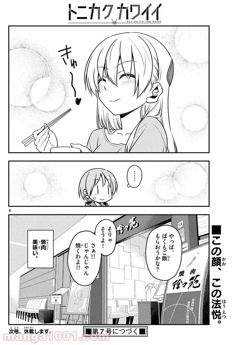 トニカクカワイイ 第138話 - Page 8