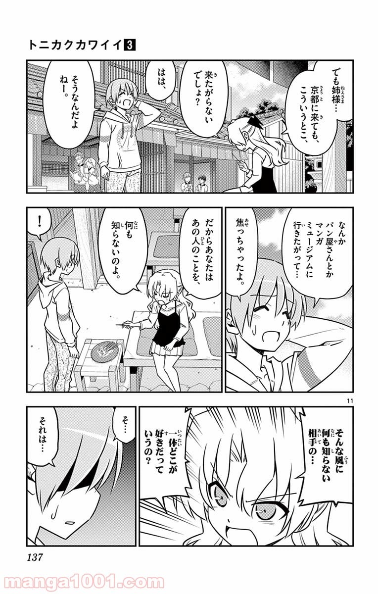 トニカクカワイイ 第26話 - Page 11