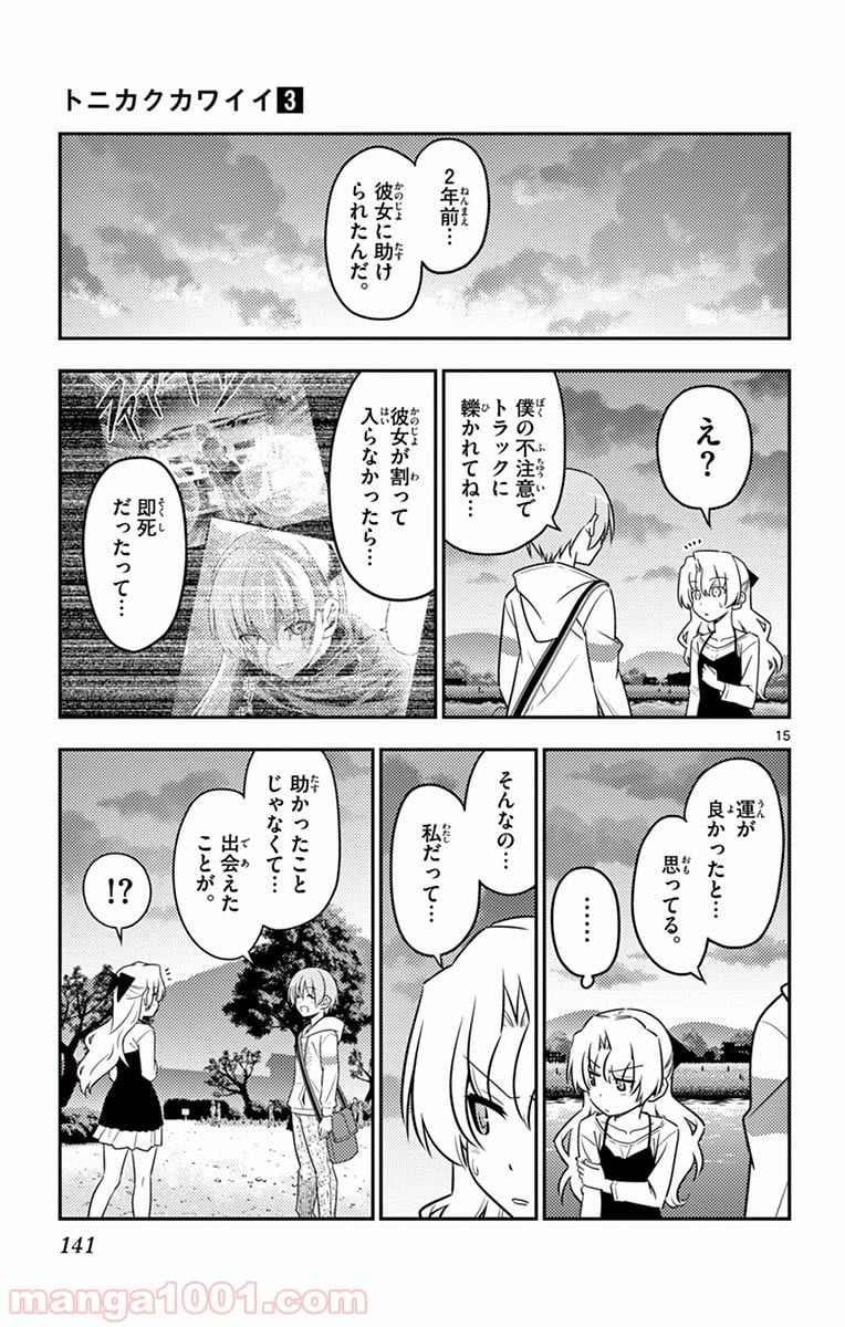 トニカクカワイイ 第26話 - Page 15