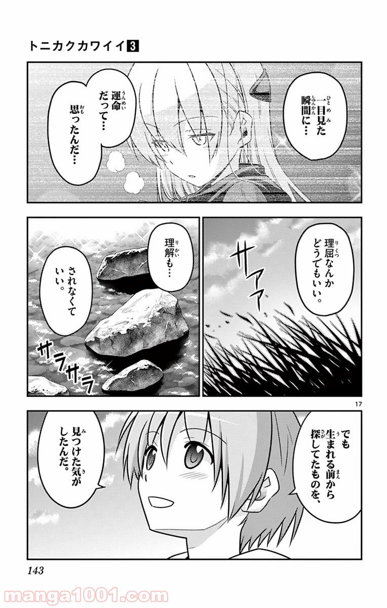 トニカクカワイイ 第26話 - Page 17