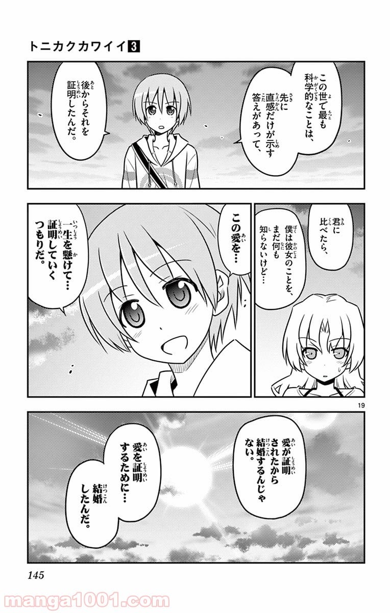 トニカクカワイイ 第26話 - Page 19