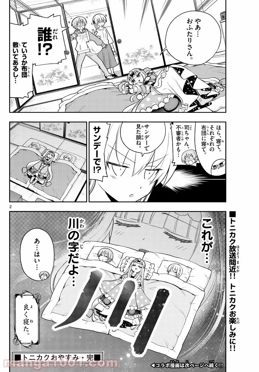 トニカクカワイイ - 第127.5話 - Page 2