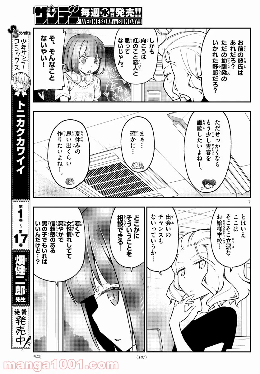 トニカクカワイイ 第171話 - Page 7