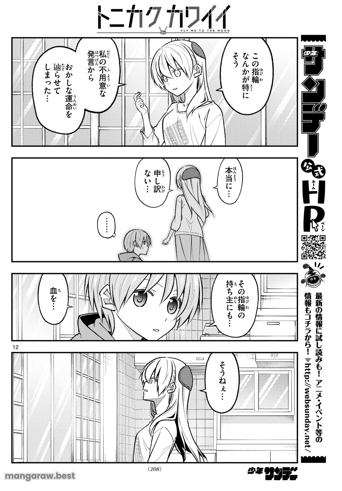 トニカクカワイイ 第289話 - Page 12