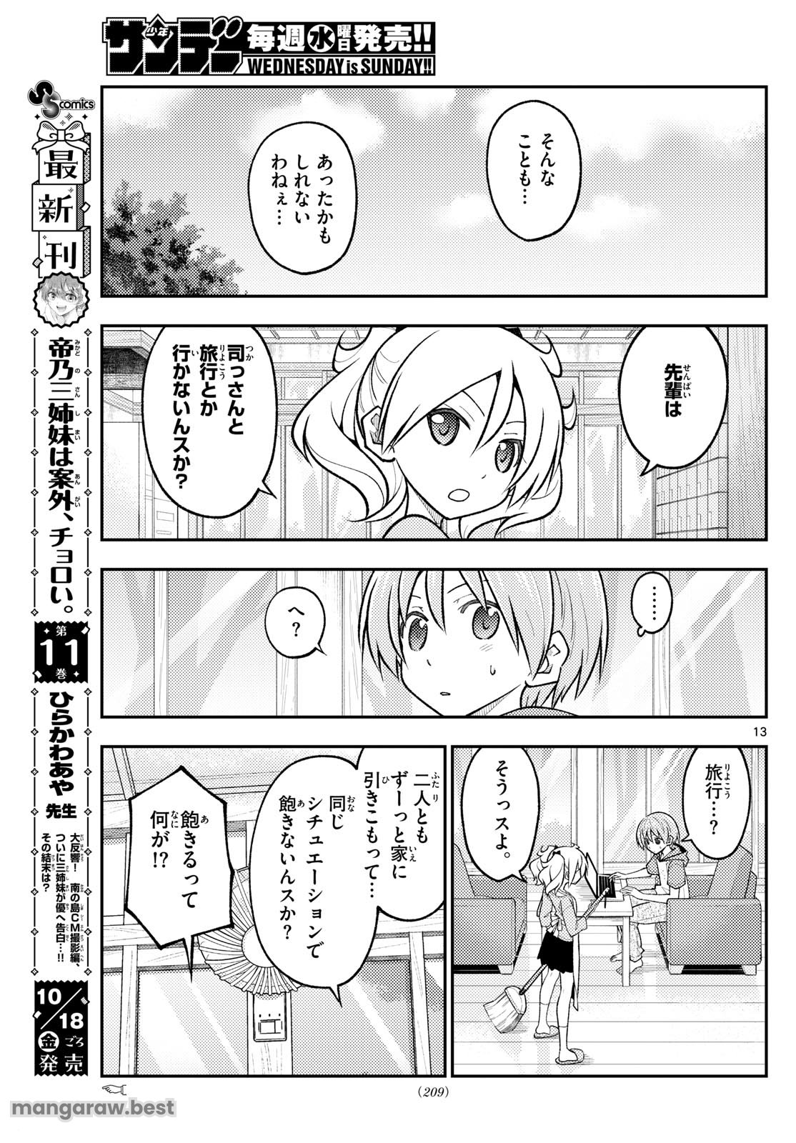 トニカクカワイイ 第289話 - Page 13