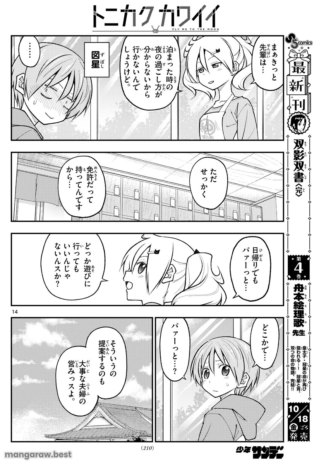 トニカクカワイイ 第289話 - Page 14