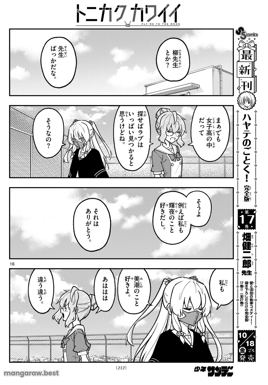 トニカクカワイイ 第289話 - Page 16