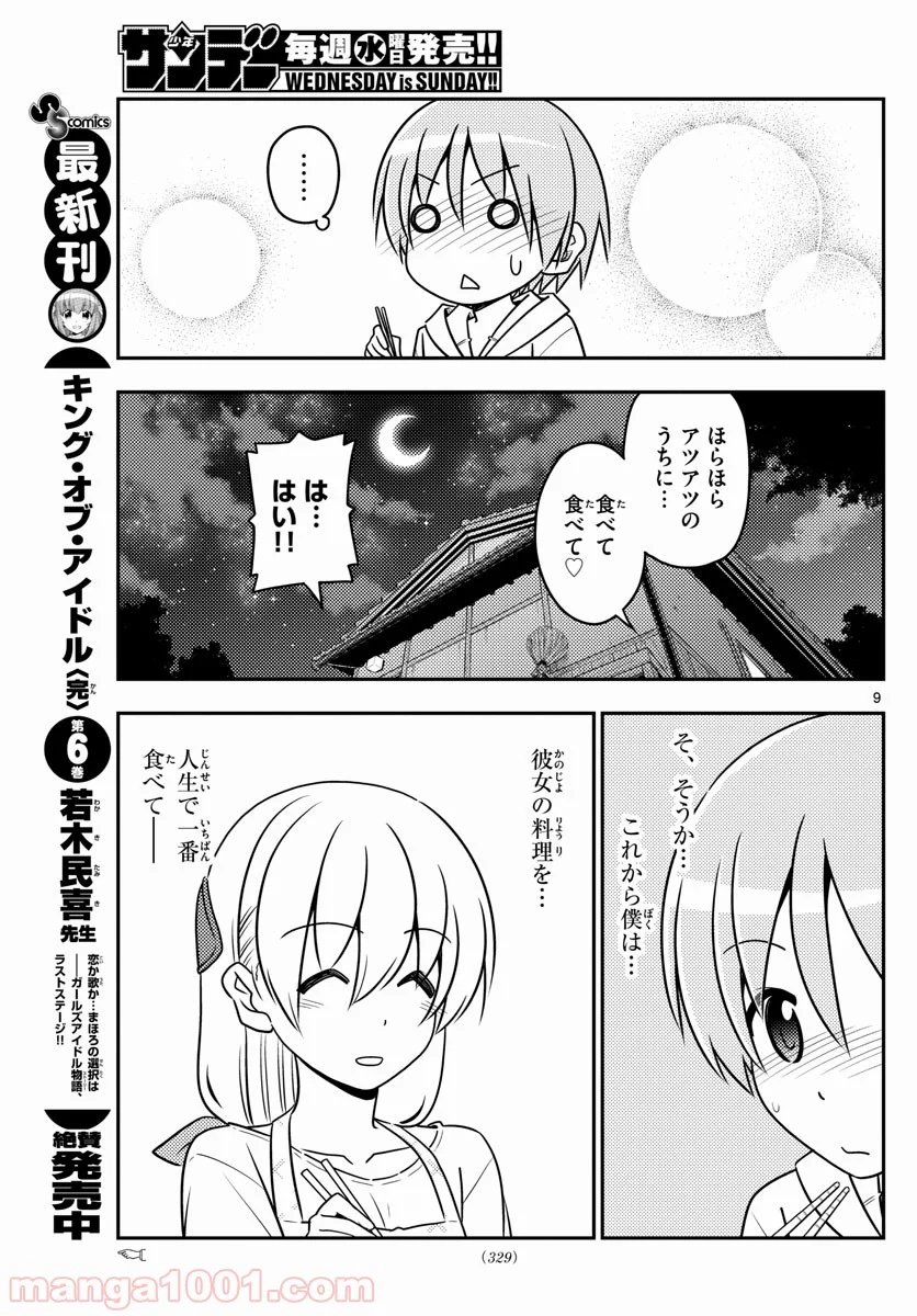 トニカクカワイイ 第37話 - Page 9