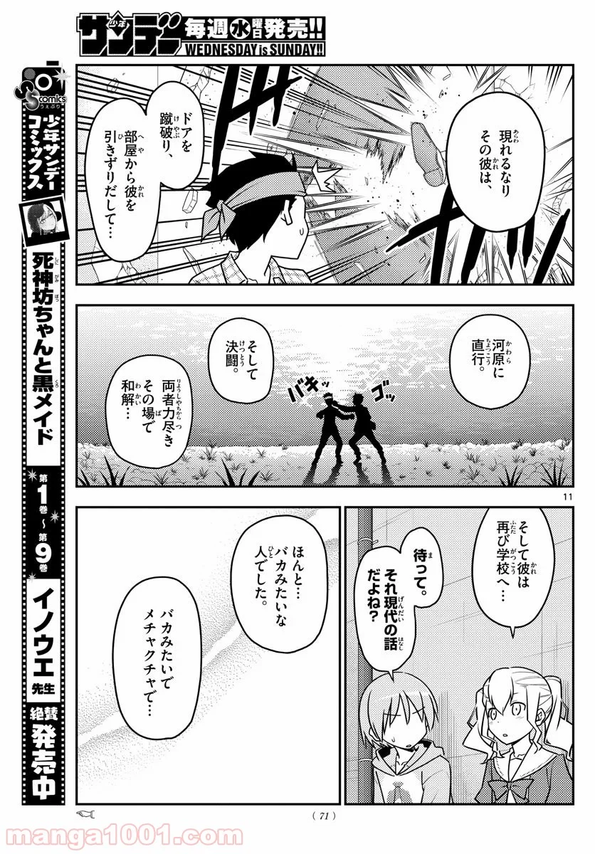 トニカクカワイイ 第115話 - Page 11