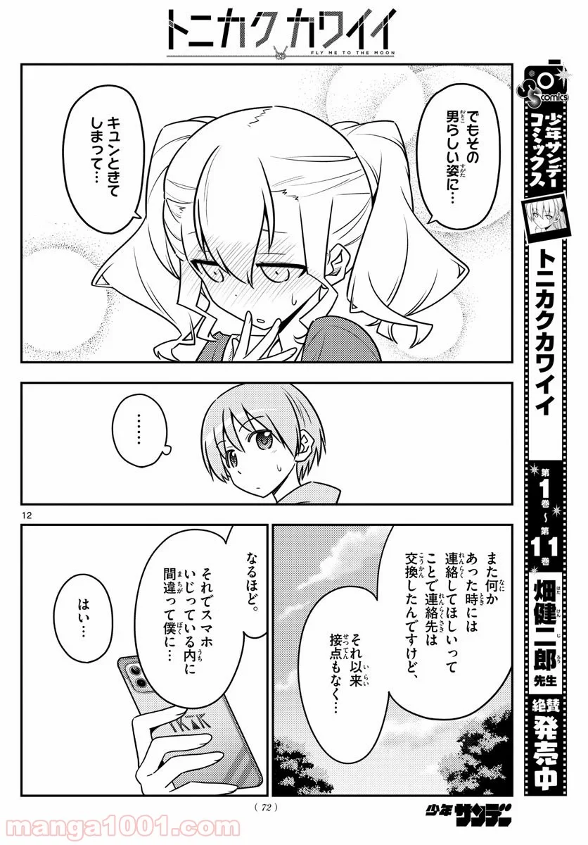 トニカクカワイイ 第115話 - Page 12