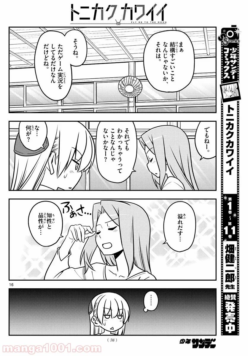 トニカクカワイイ 第115話 - Page 16