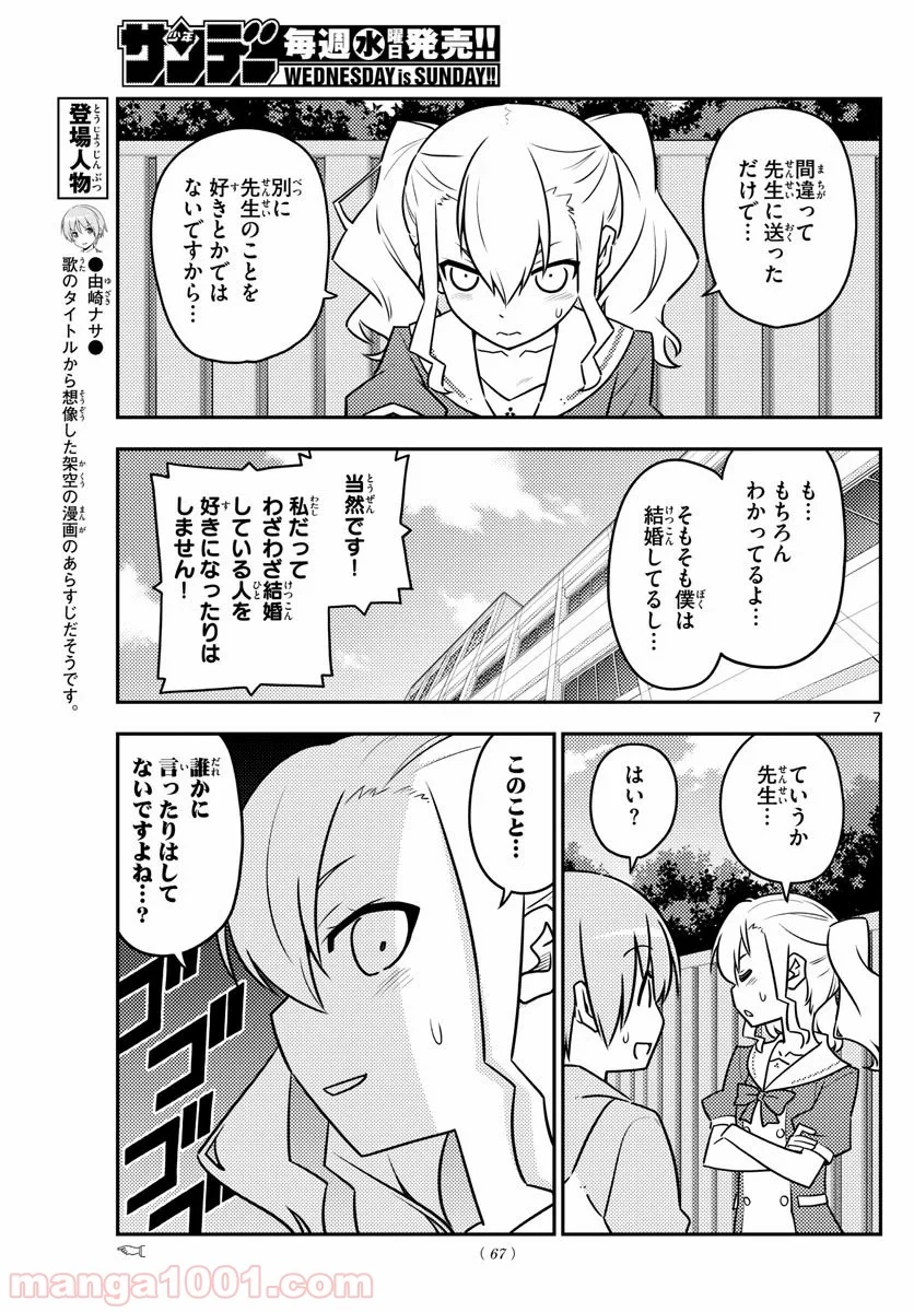 トニカクカワイイ 第115話 - Page 7