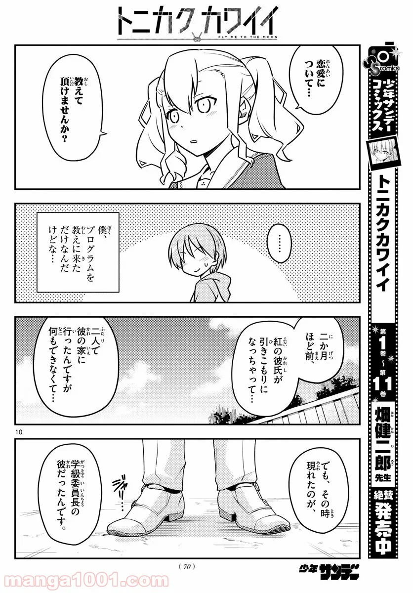 トニカクカワイイ 第115話 - Page 10