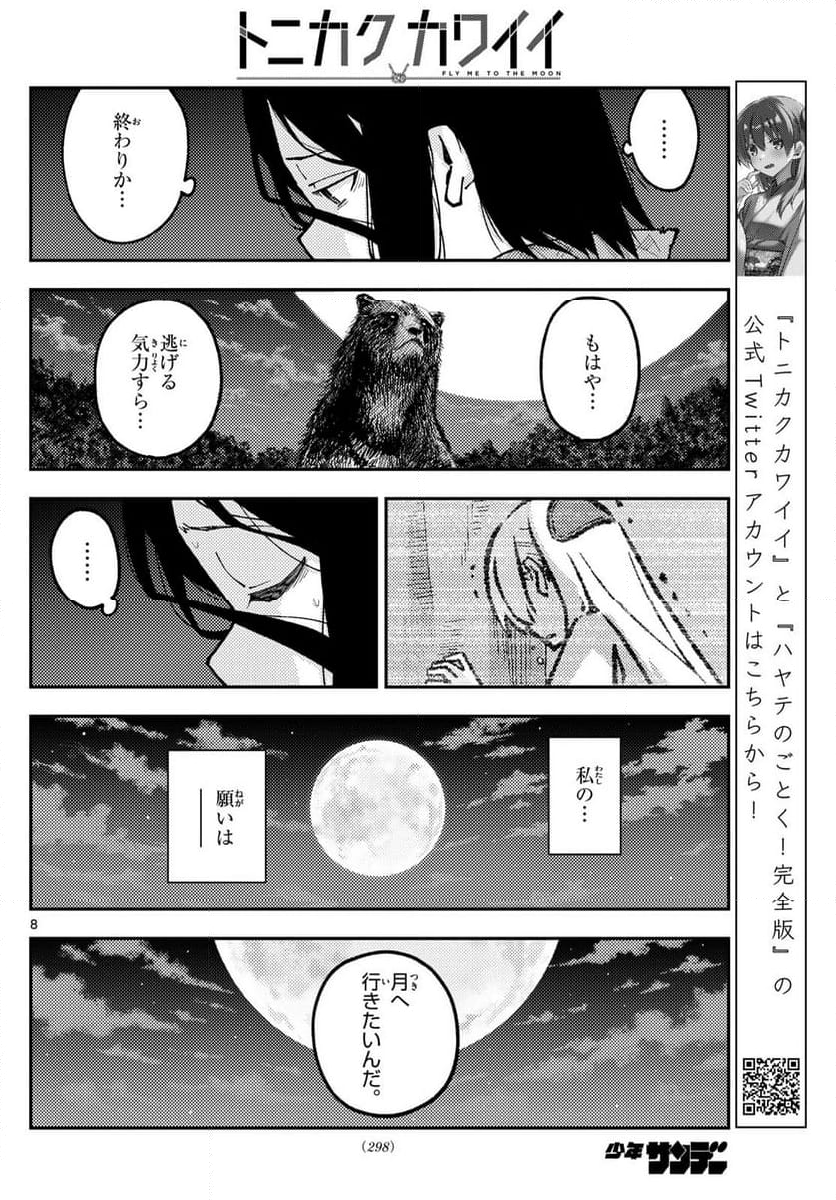 トニカクカワイイ 第252話 - Page 12