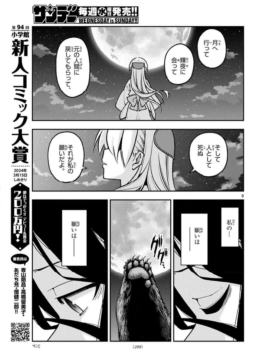 トニカクカワイイ 第252話 - Page 13