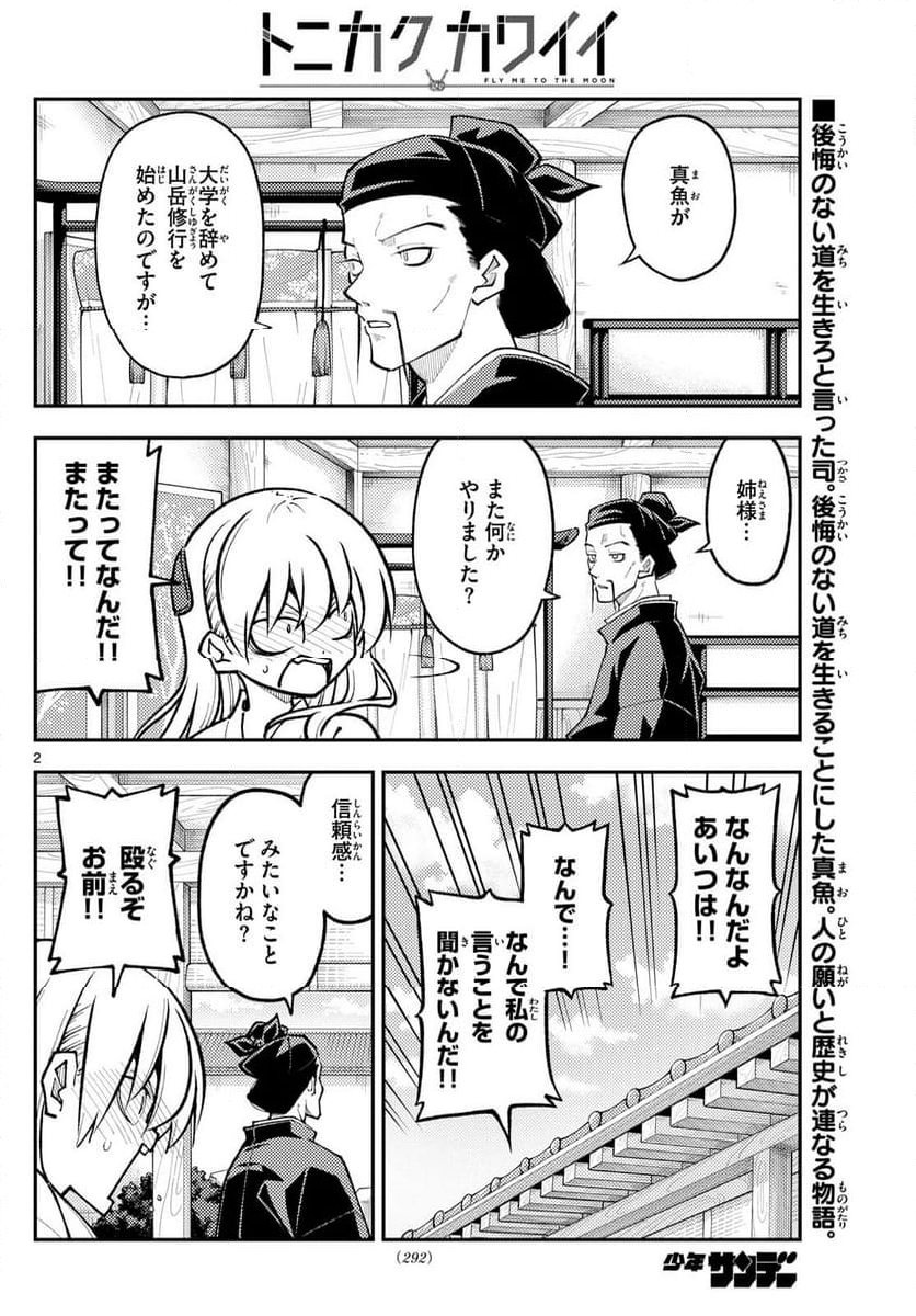 トニカクカワイイ 第252話 - Page 3