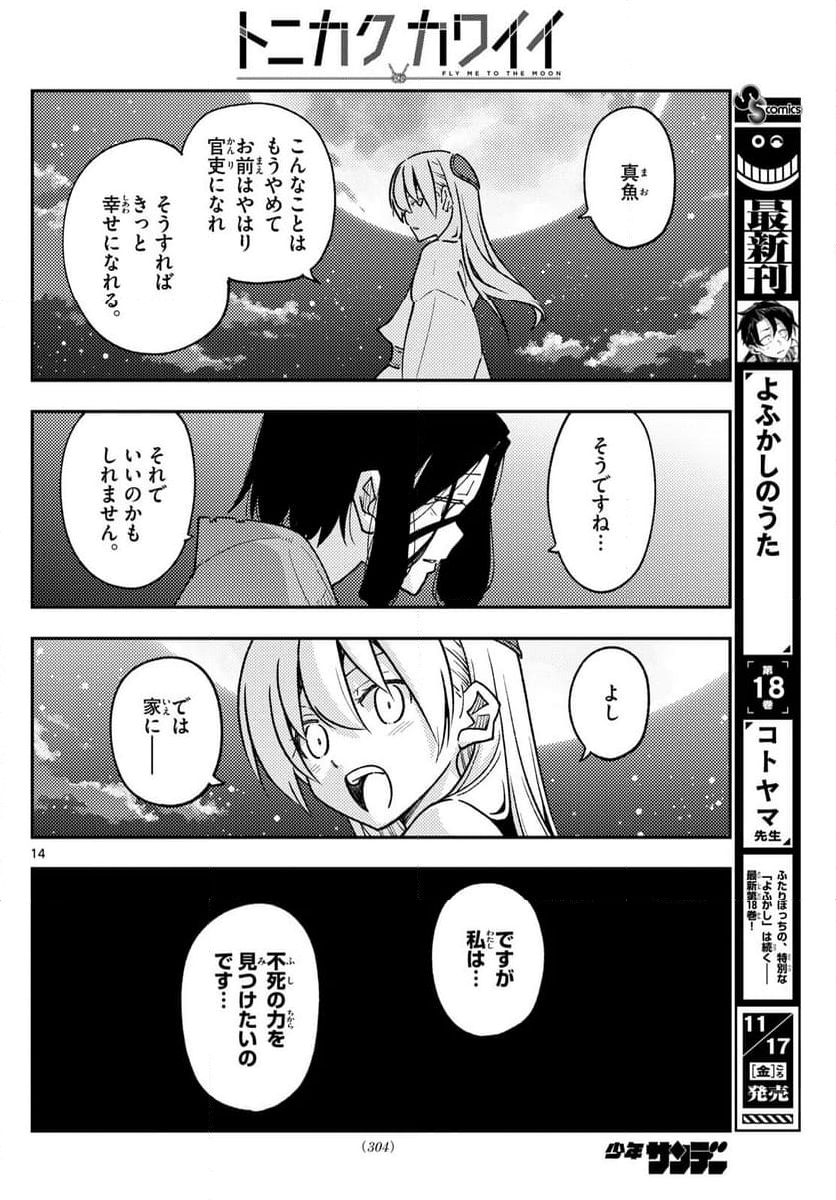 トニカクカワイイ 第252話 - Page 24